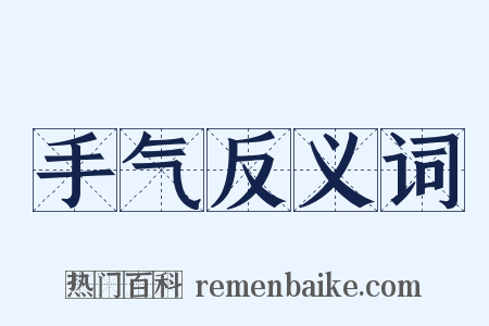 手气反义词是什么意思的图片